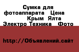 Сумка для фотоаппарата › Цена ­ 1 000 - Крым, Ялта Электро-Техника » Фото   